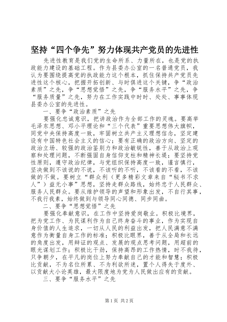 坚持四个争先努力体现共产党员的先进性_第1页