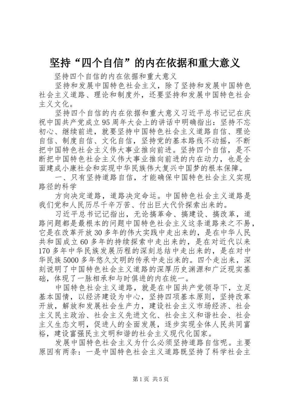 坚持四个自信的内在依据和重大意义_第1页