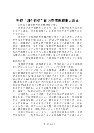 坚持四个自信的内在依据和重大意义