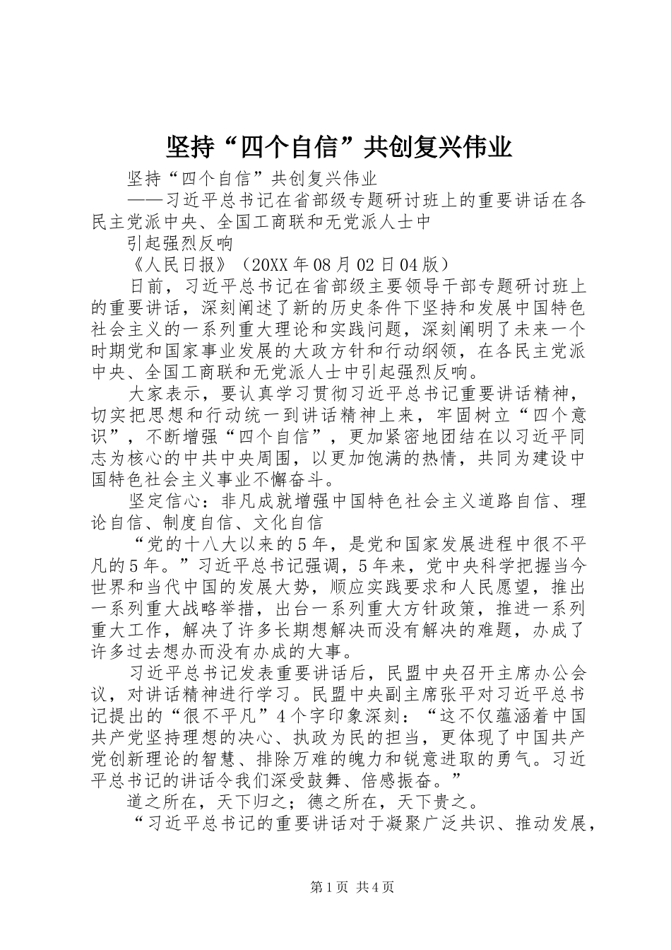 坚持四个自信共创复兴伟业_第1页