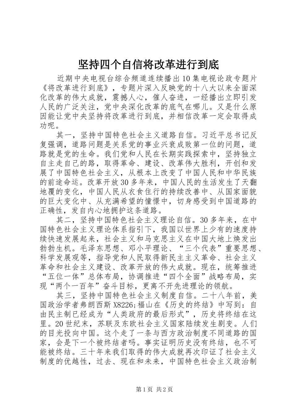坚持四个自信将改革进行到底_第1页