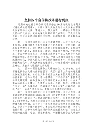 坚持四个自信将改革进行到底