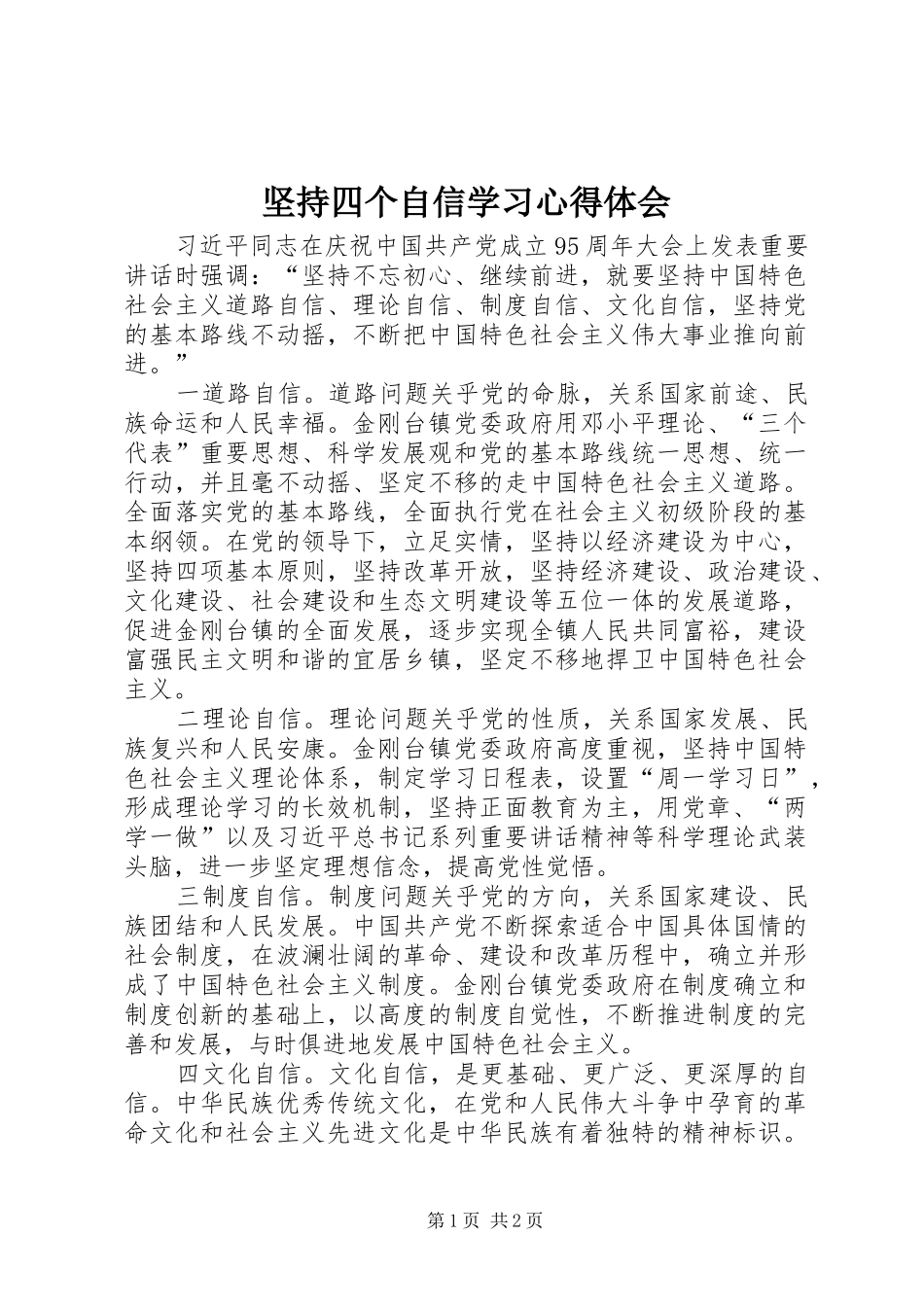 坚持四个自信学习心得体会_第1页