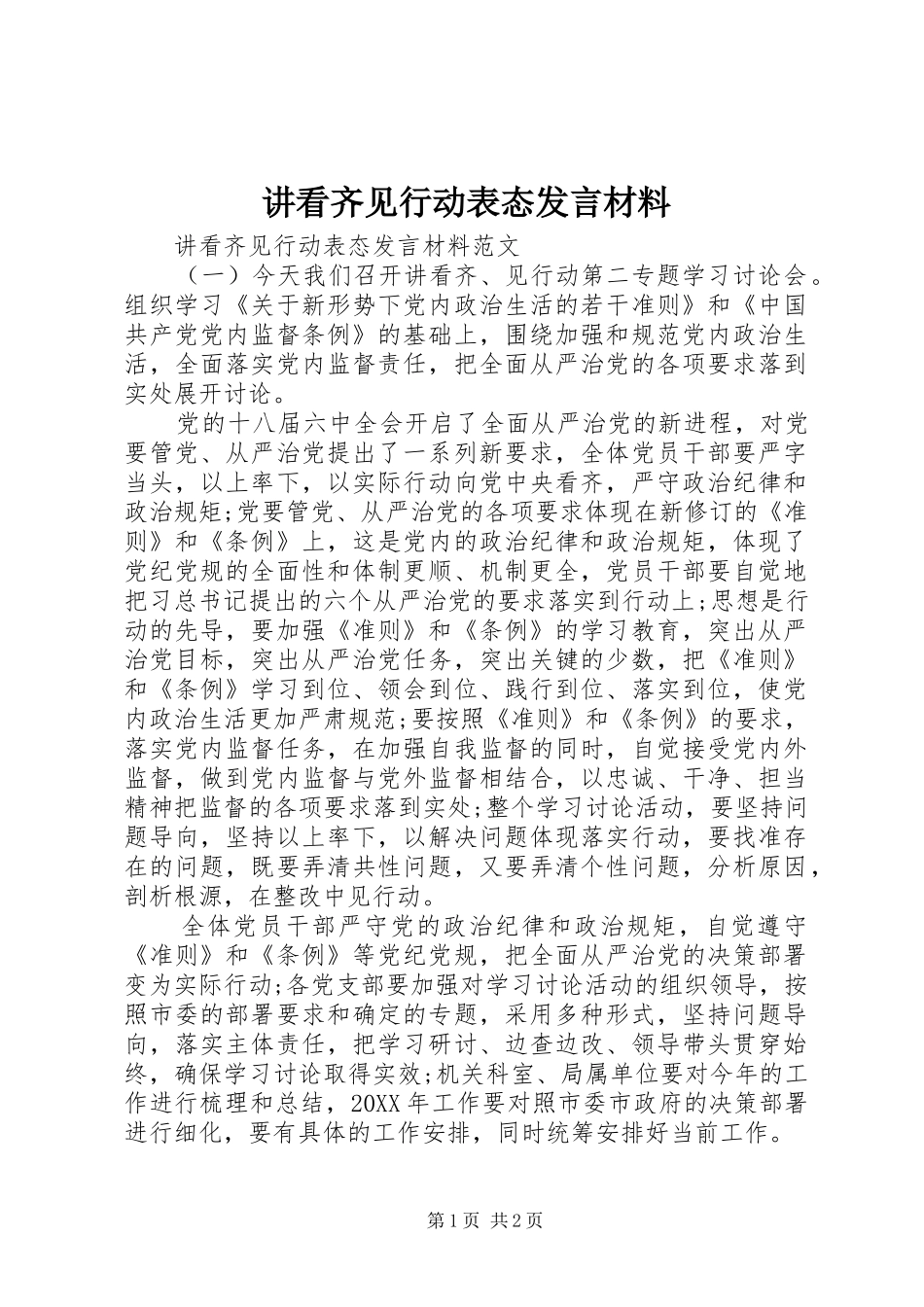 讲看齐见行动表态讲话材料_第1页