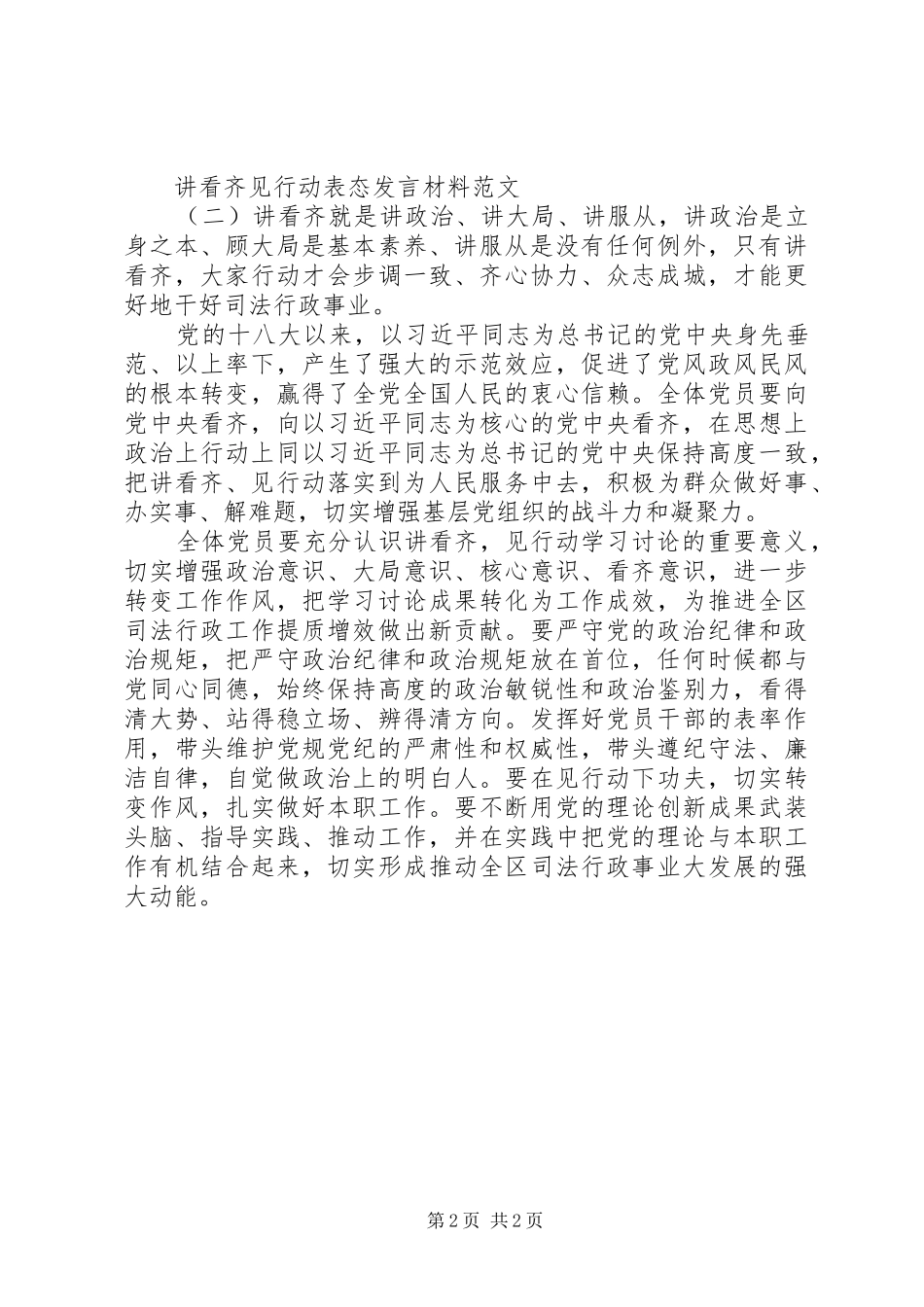 讲看齐见行动表态讲话材料_第2页
