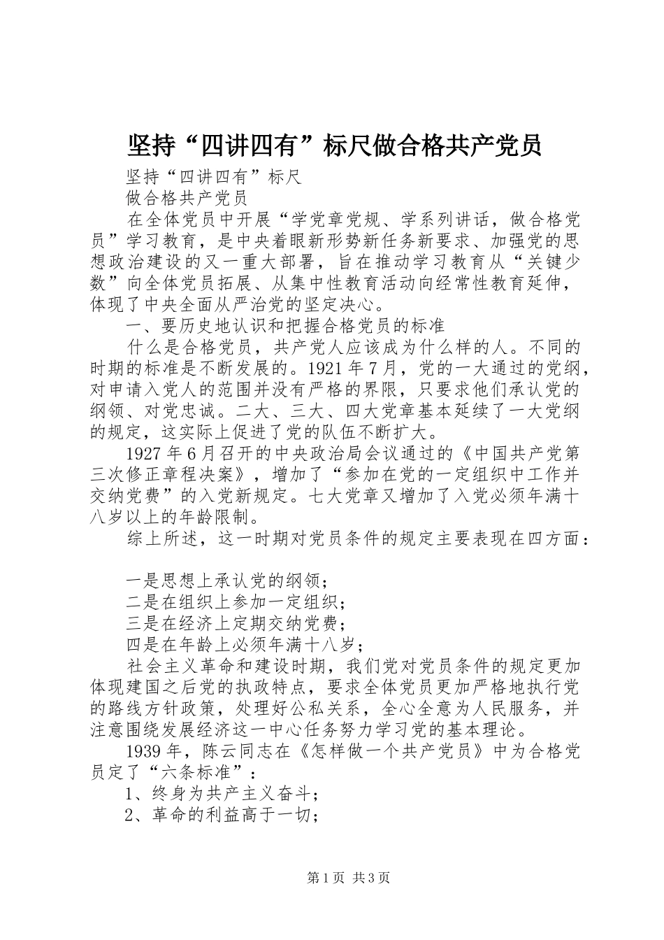 坚持四讲四有标尺做合格共产党员_第1页