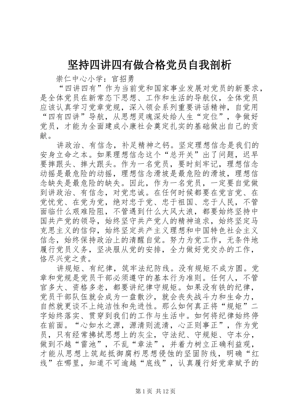 坚持四讲四有做合格党员自我剖析_第1页