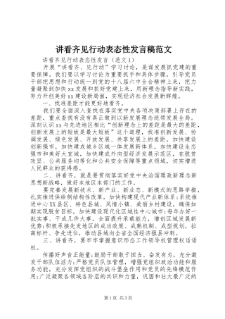 讲看齐见行动表态性讲话稿范文