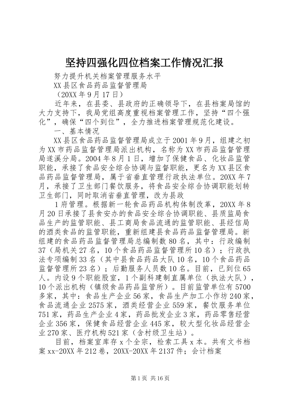 坚持四强化四位档案工作情况汇报_第1页