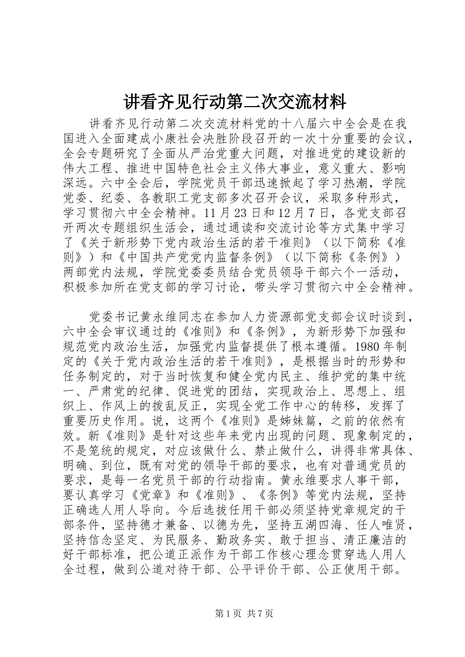 讲看齐见行动第二次交流材料_第1页