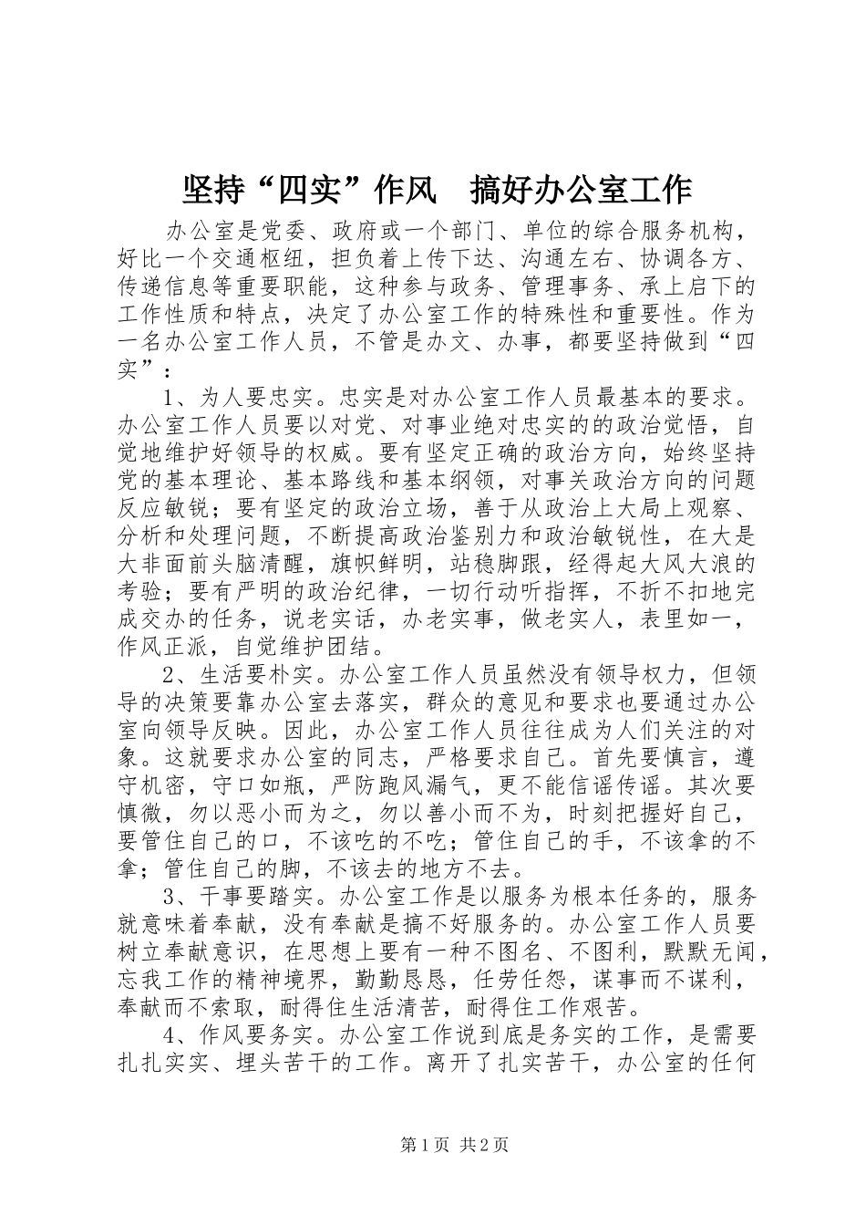 坚持四实作风搞好办公室工作_第1页