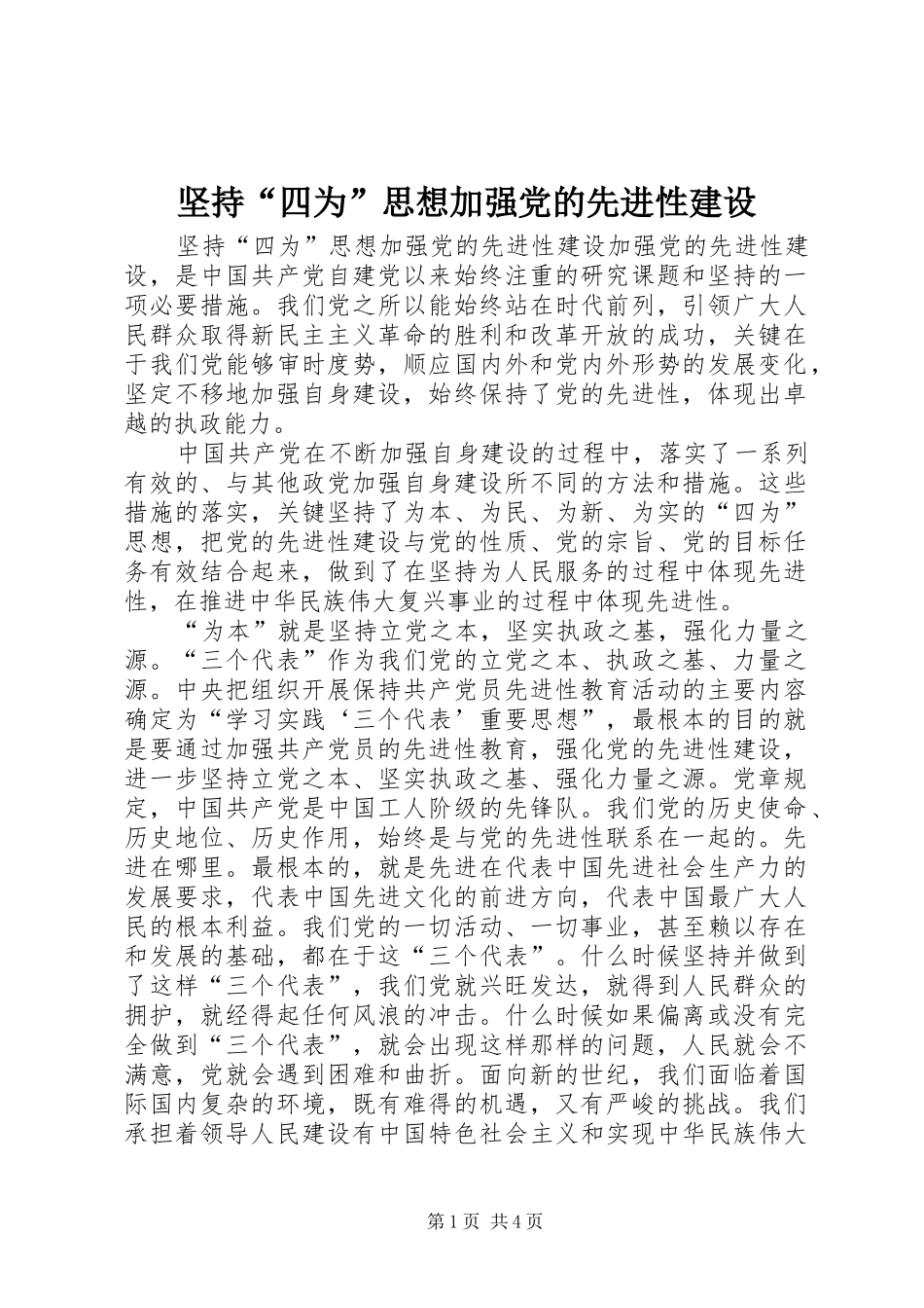 坚持四为思想加强党的先进性建设_第1页