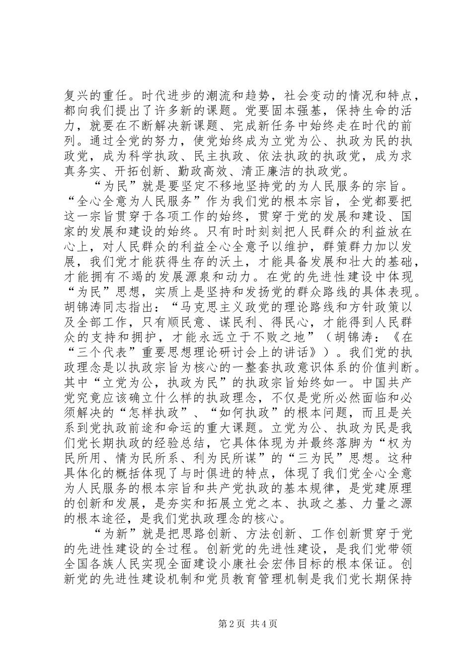 坚持四为思想加强党的先进性建设_第2页