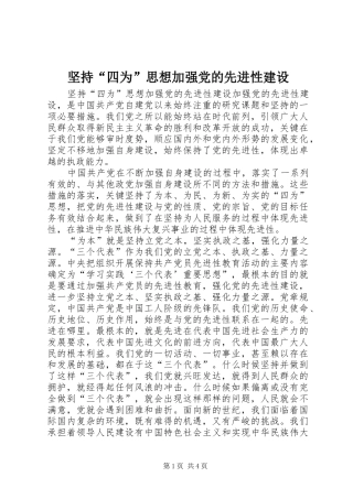 坚持四为思想加强党的先进性建设