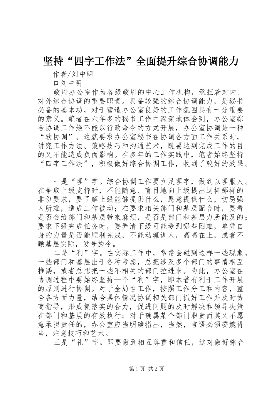 坚持四字工作法全面提升综合协调能力_第1页