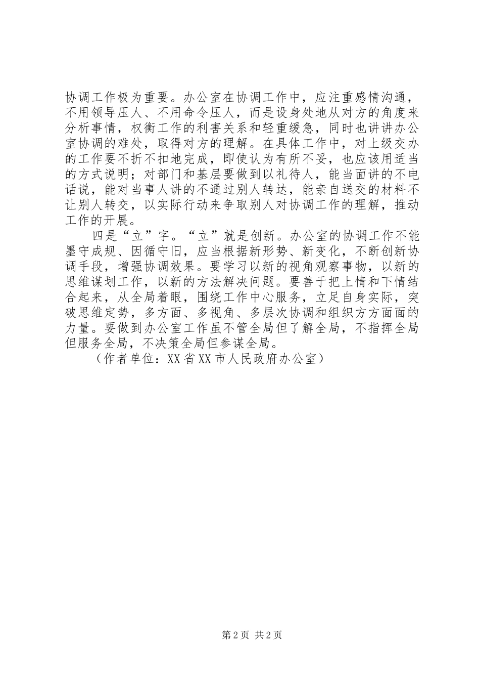 坚持四字工作法全面提升综合协调能力_第2页