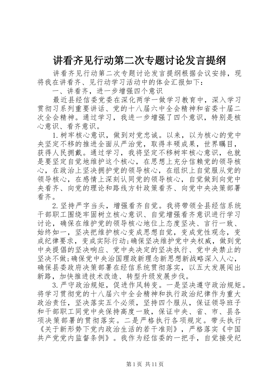 讲看齐见行动第二次专题讨论讲话提纲_第1页