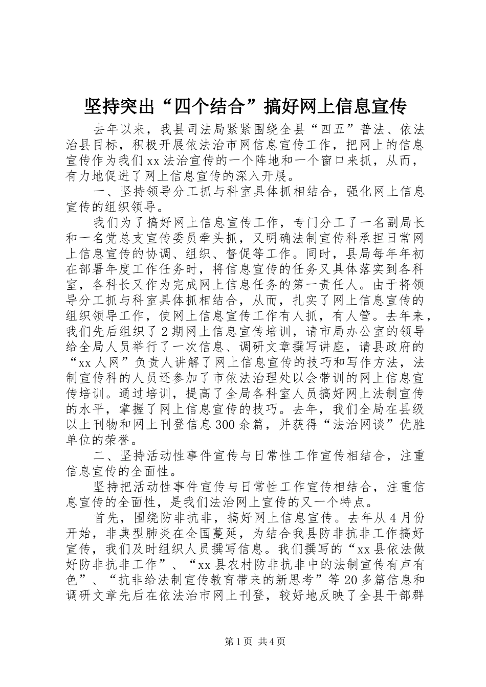 坚持突出四个结合搞好网上信息宣传_第1页