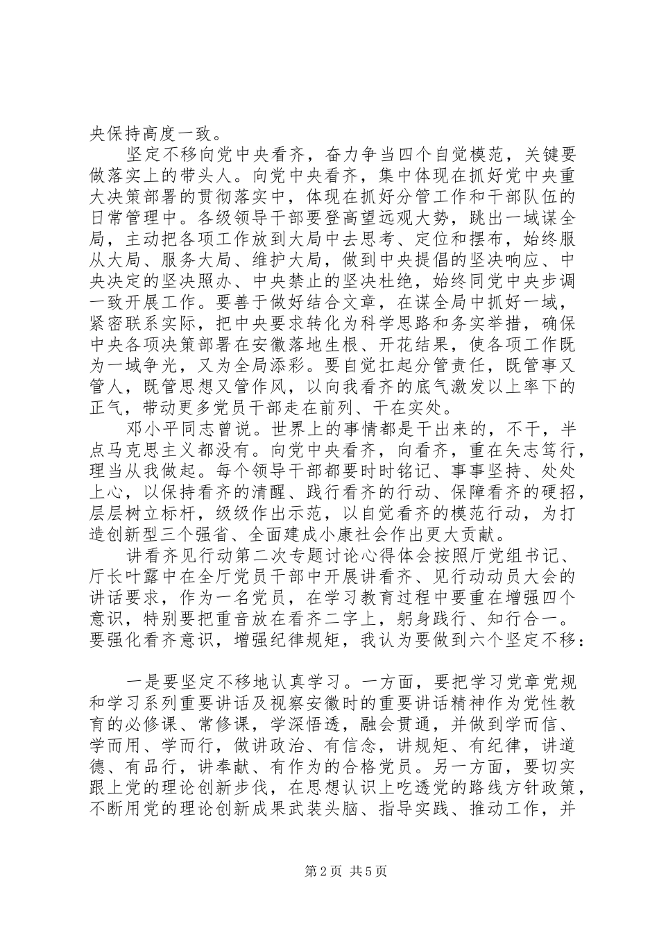 讲看齐见行动第二次专题讨论心得体会_第2页