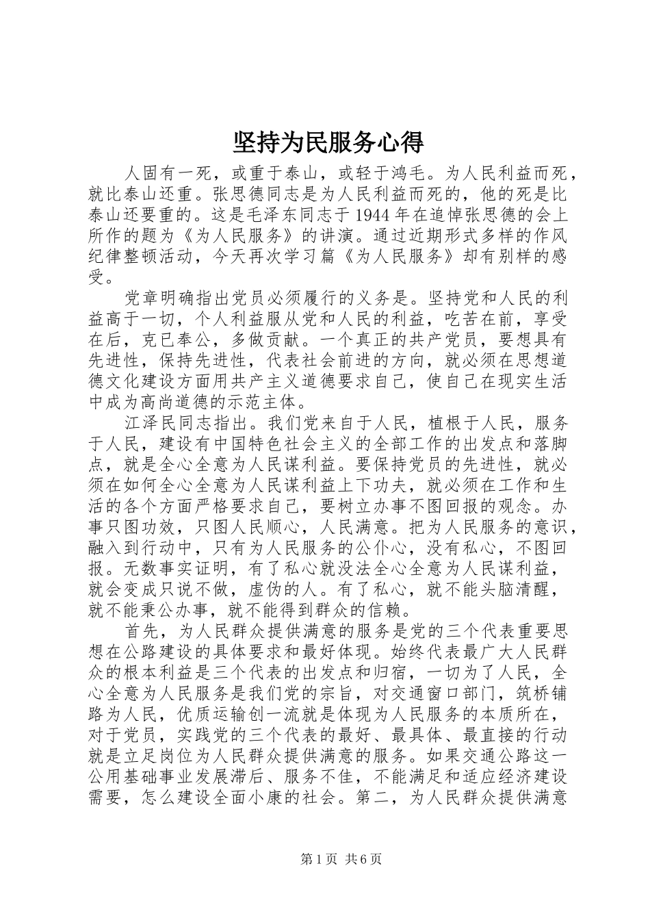 坚持为民服务心得_第1页