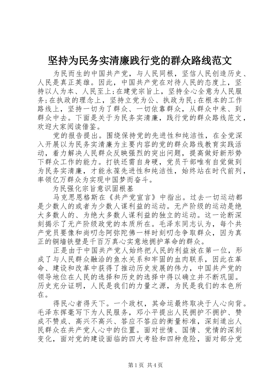 坚持为民务实清廉践行党的群众路线范文_第1页