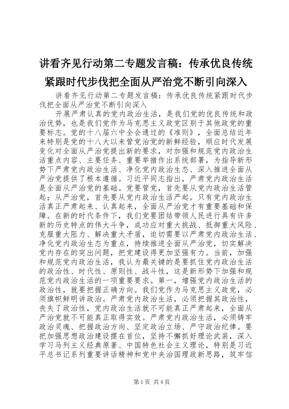 讲看齐见行动第二专题讲话稿传承优良传统紧跟时代步伐把全面从严治党不断引向深入_第1页