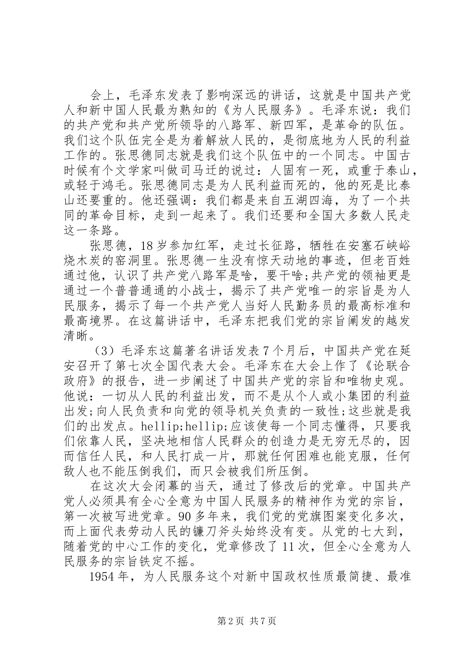 坚持为民宗旨践行党的群众路线致辞_第2页