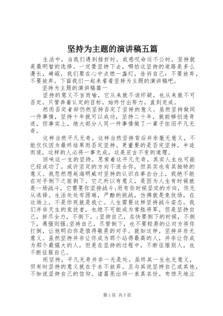 坚持为主题的演讲稿五篇