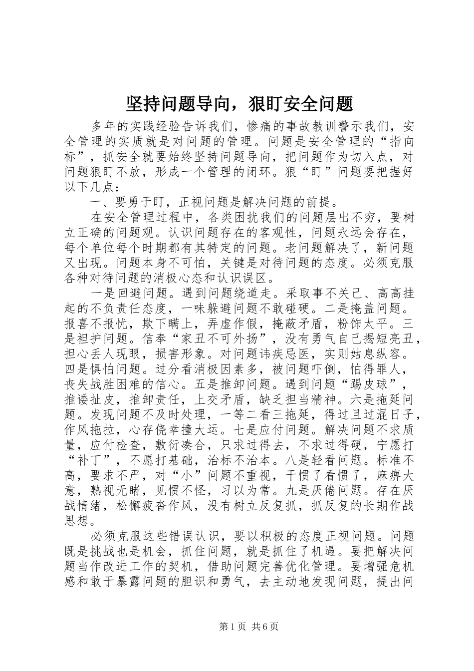 坚持问题导向，狠盯安全问题_第1页