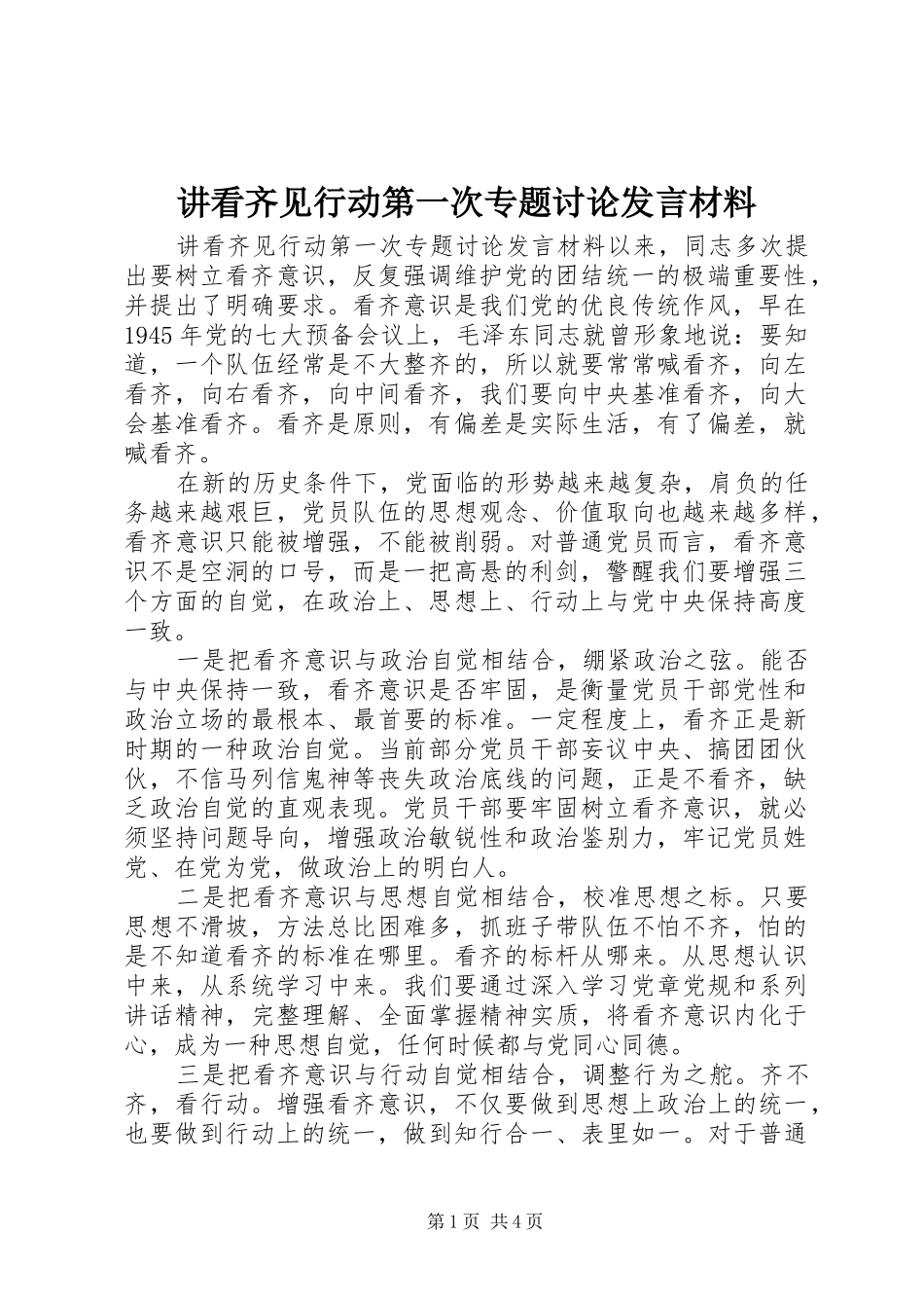 讲看齐见行动第一次专题讨论讲话材料_第1页