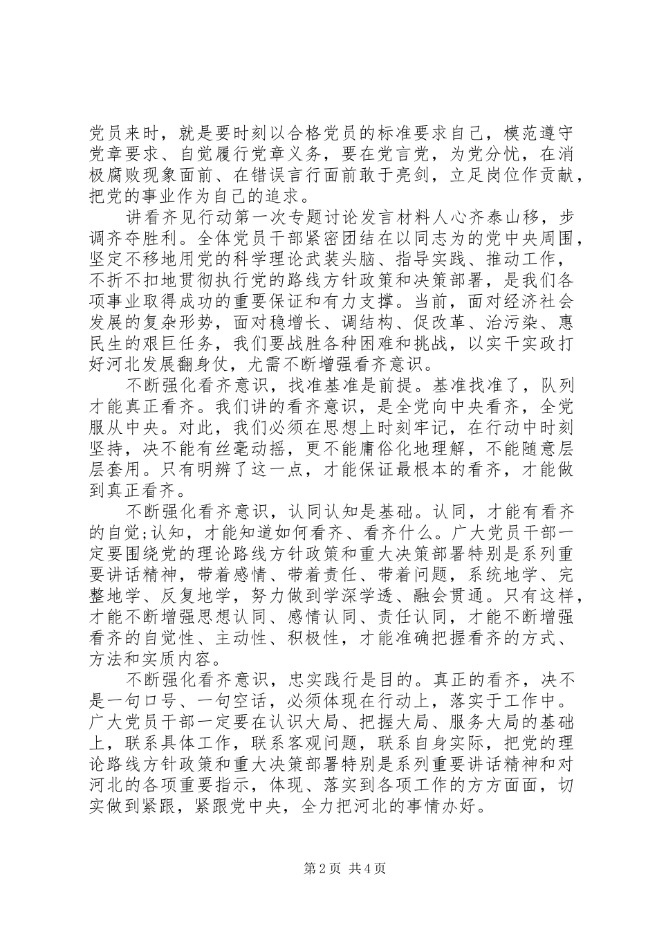 讲看齐见行动第一次专题讨论讲话材料_第2页
