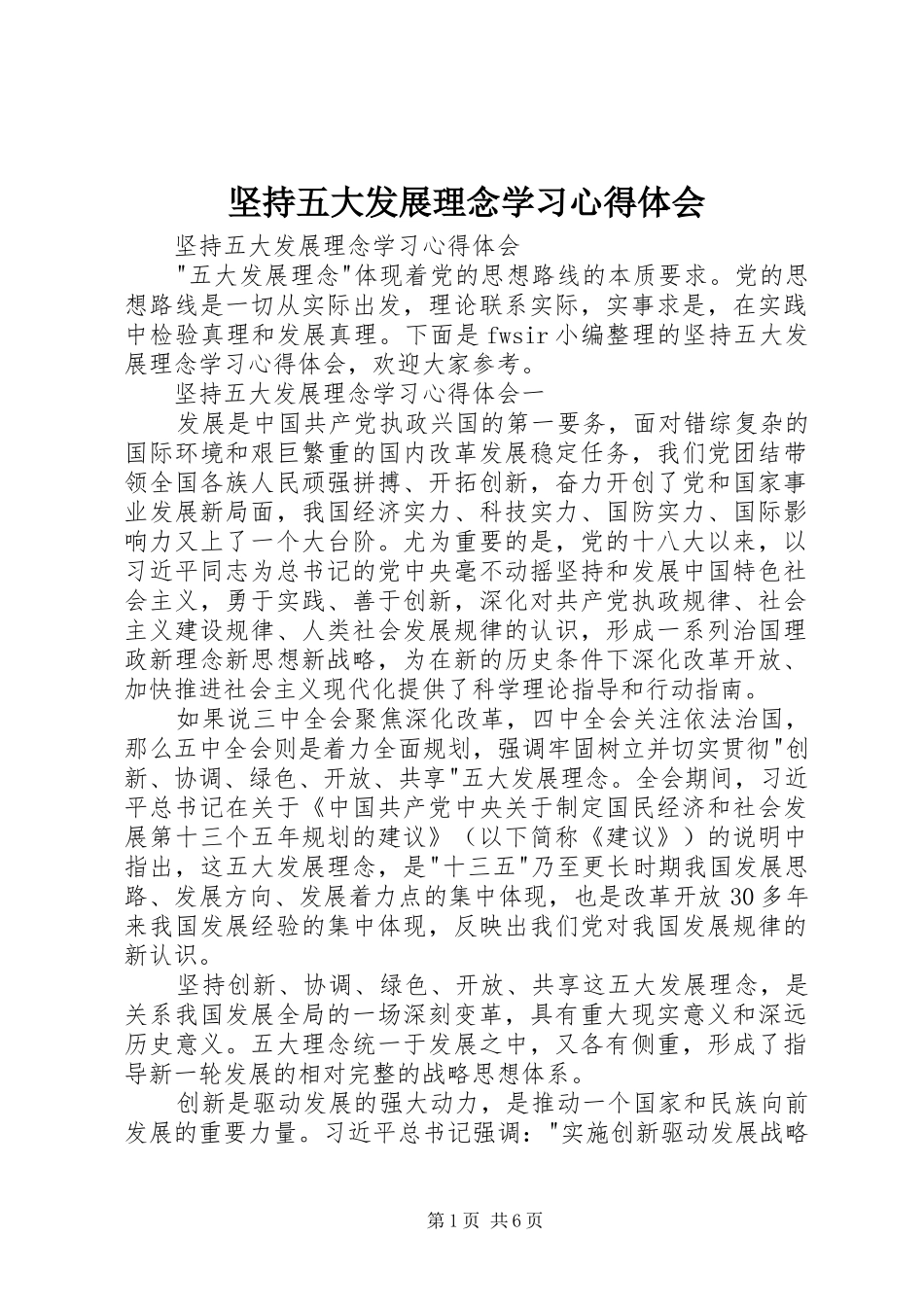 坚持五大发展理念学习心得体会_第1页