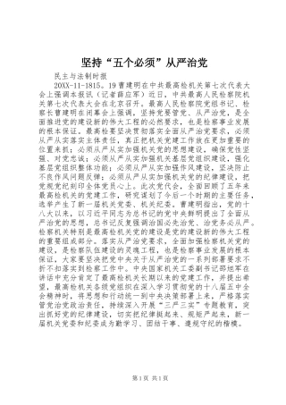 坚持五个必须从严治党