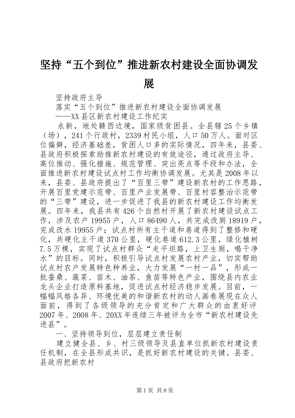 坚持五个到位推进新农村建设全面协调发展_第1页