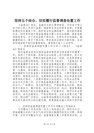 坚持五个结合，切实履行监督调查处置工作