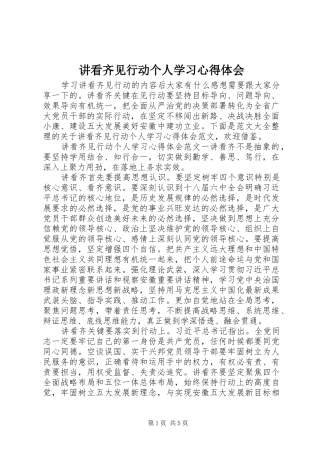 讲看齐见行动个人学习心得体会