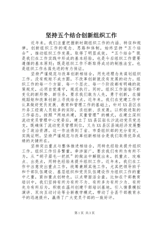 坚持五个结合创新组织工作