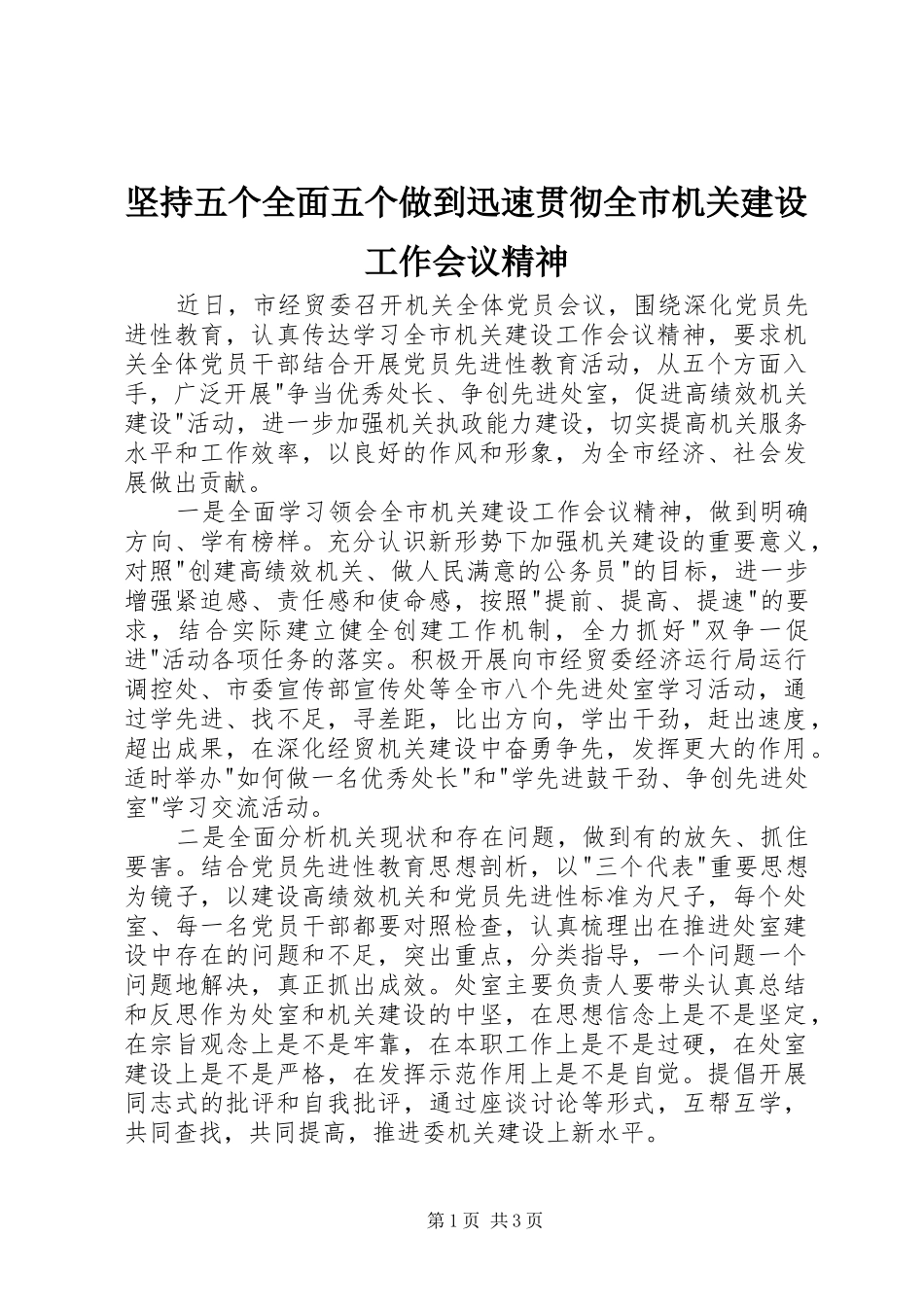 坚持五个全面五个做到迅速贯彻全市机关建设工作会议精神_第1页
