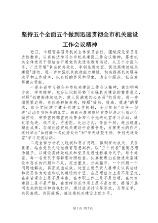 坚持五个全面五个做到迅速贯彻全市机关建设工作会议精神