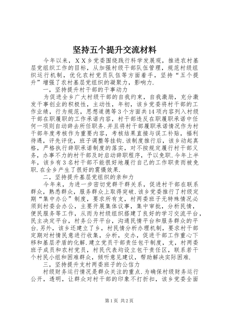 坚持五个提升交流材料_第1页