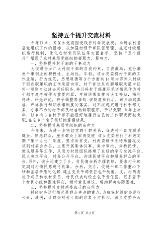 坚持五个提升交流材料