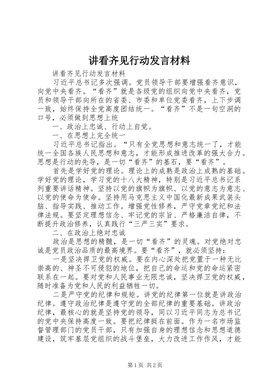讲看齐见行动讲话材料_第1页