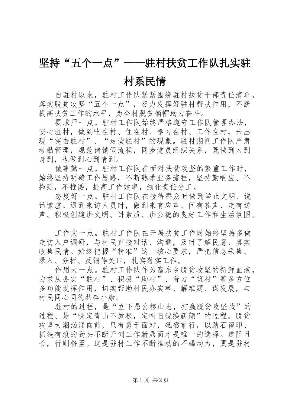 坚持五个一点驻村扶贫工作队扎实驻村系民情_第1页