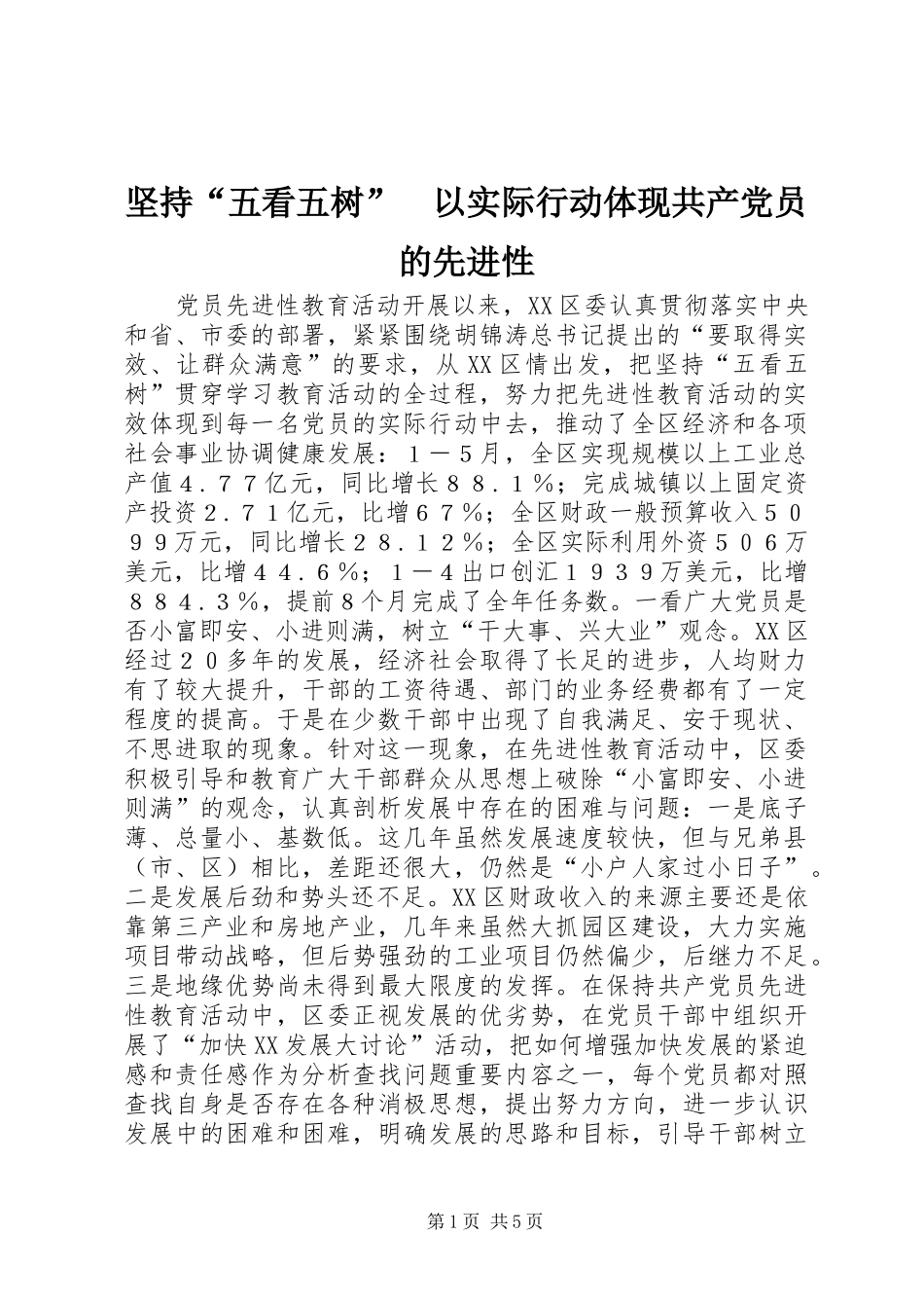 坚持五看五树以实际行动体现共产党员的先进性_第1页