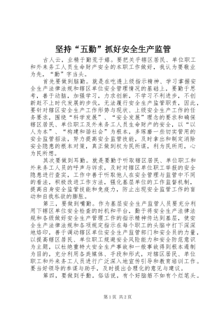 坚持五勤抓好安全生产监管