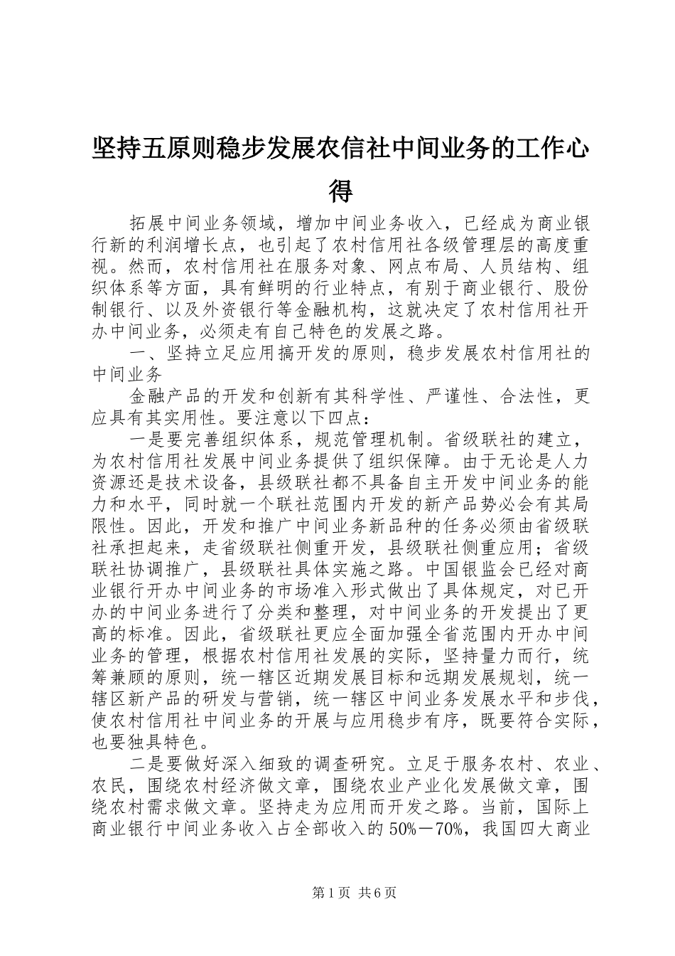 坚持五原则稳步发展农信社中间业务的工作心得_第1页