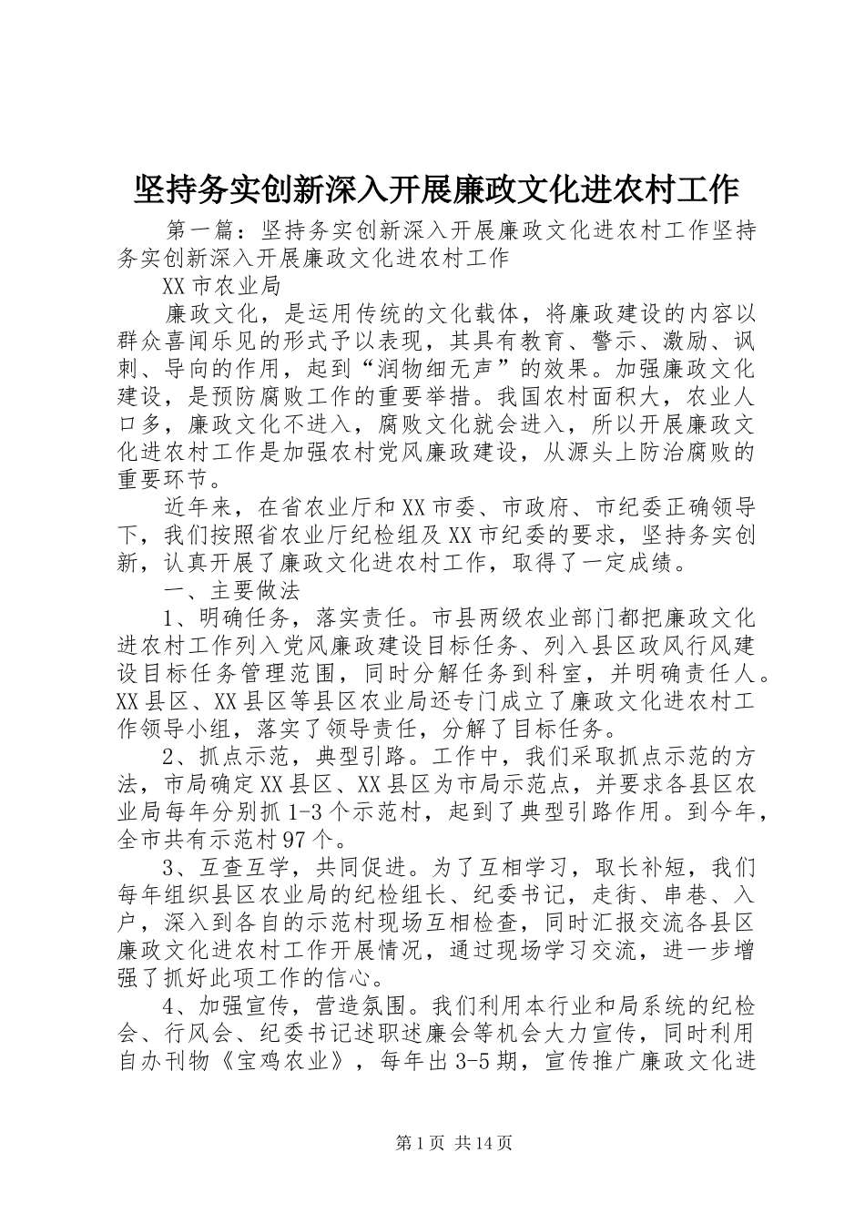 坚持务实创新深入开展廉政文化进农村工作_第1页
