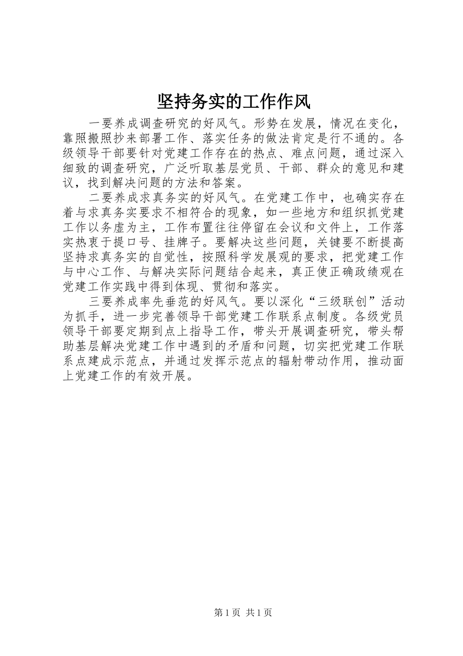 坚持务实的工作作风_第1页