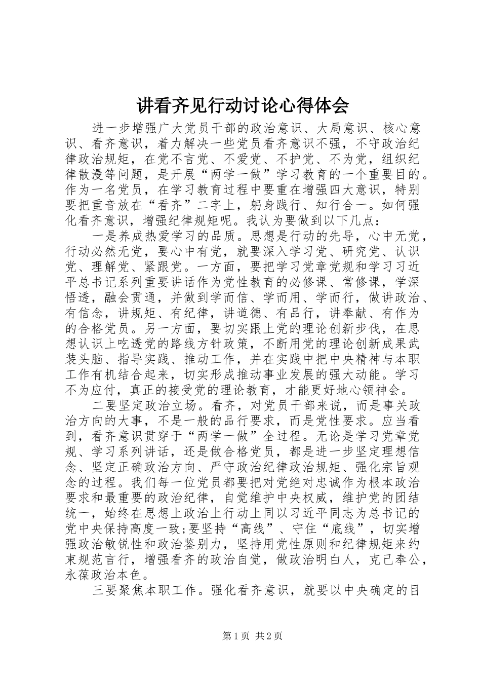 讲看齐见行动讨论心得体会_第1页