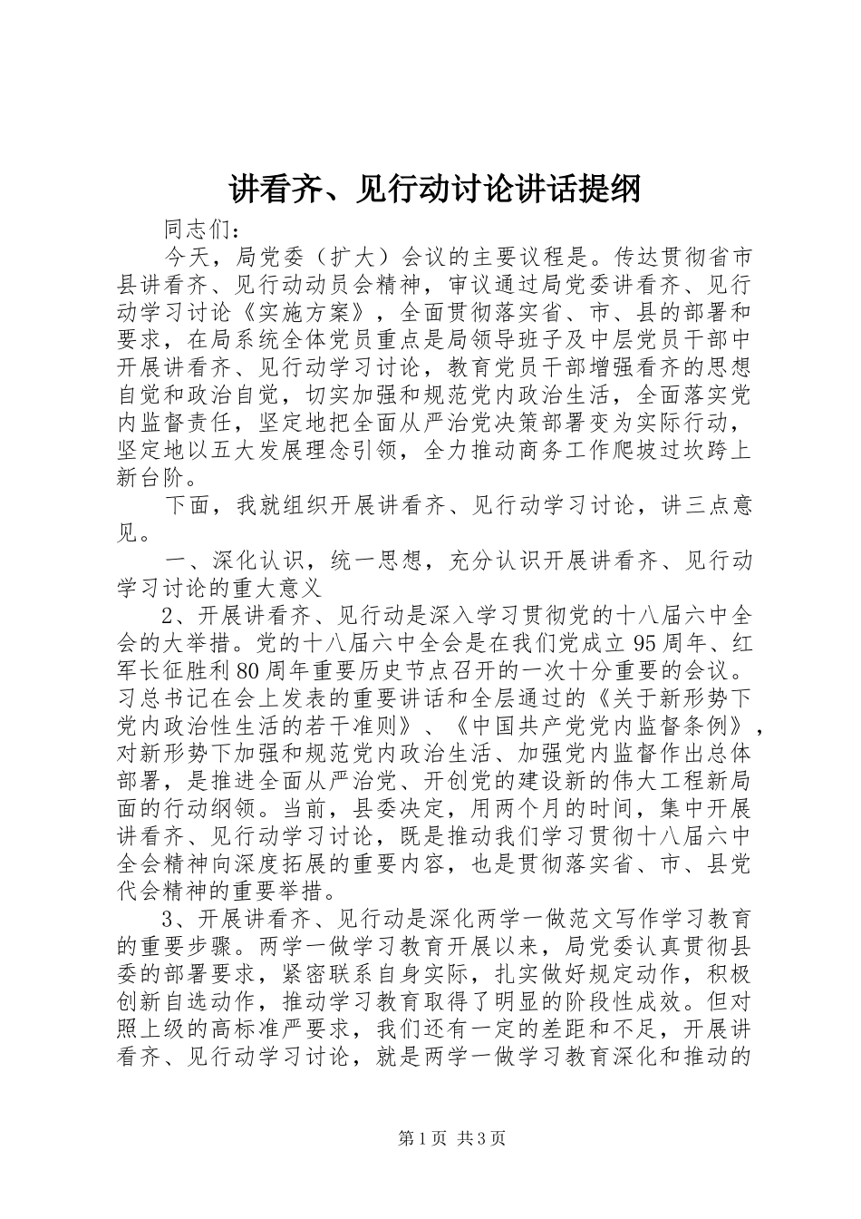 讲看齐见行动讨论致辞提纲_第1页